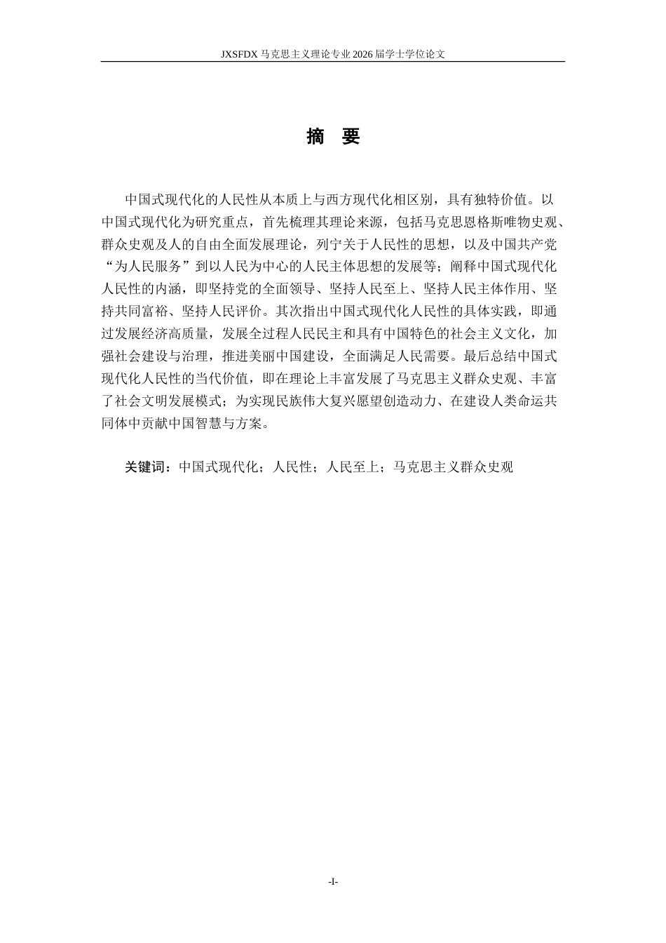 26年WH马克思主义理论 中国式现代化的人民性研究11.99-AI14.15-约25885字符.doc_第3页
