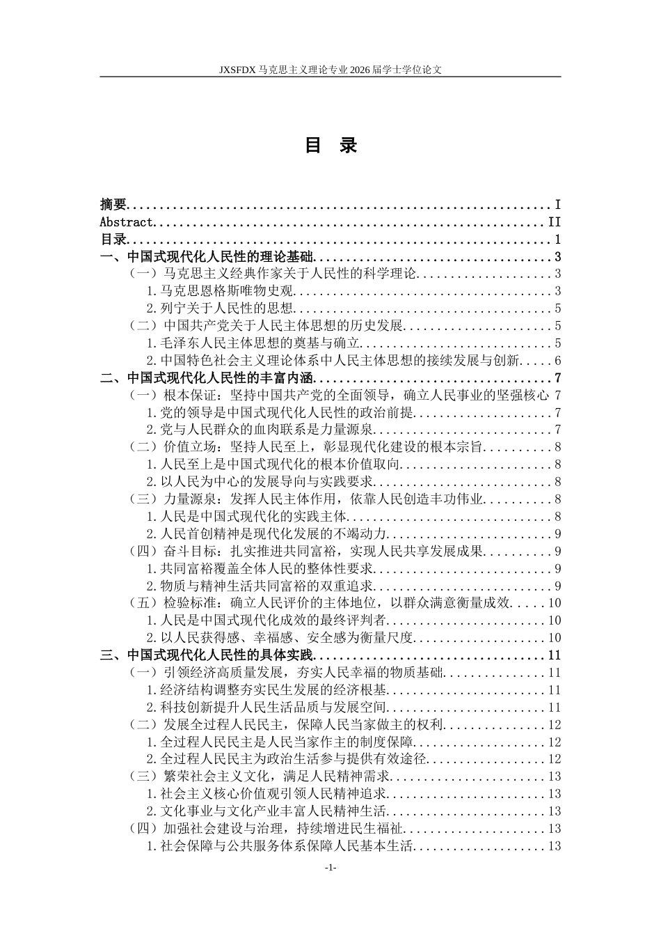 26年WH马克思主义理论 中国式现代化的人民性研究11.99-AI14.15-约25885字符.doc_第5页