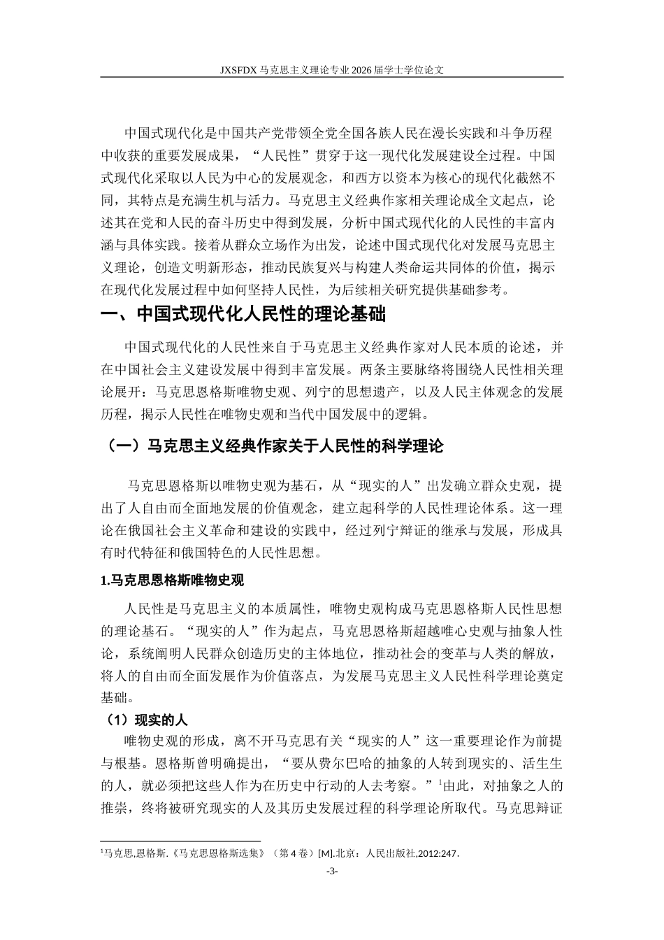 26年WH马克思主义理论 中国式现代化的人民性研究11.99-AI14.15-约25885字符.doc_第7页