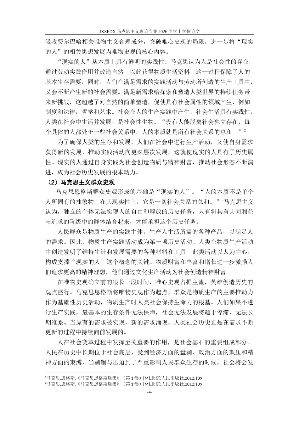 26年WH马克思主义理论 中国式现代化的人民性研究11.99-AI14.15-约25885字符.doc_第8页