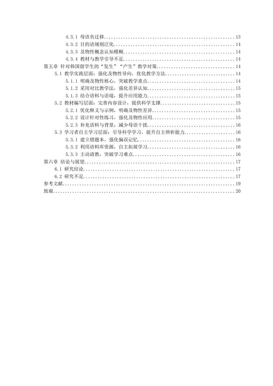 26年WH汉语国际教育 韩国留学生“发生”和“产生”及物性偏误分析与教学对策研究——基于HSK动态作文语料库5.04-AI6.94-约18850字符.doc_第2页