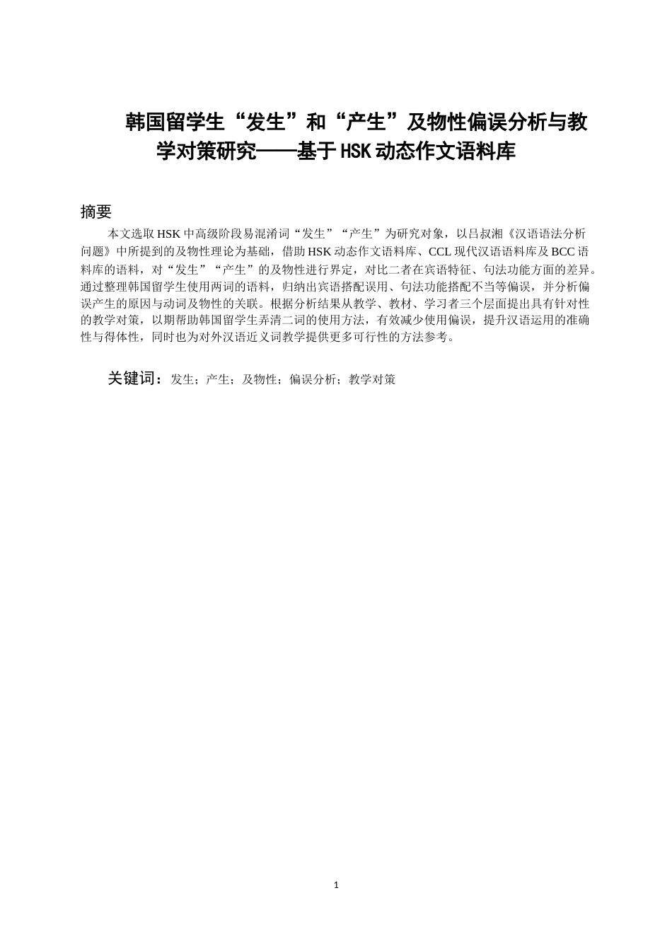 26年WH汉语国际教育 韩国留学生“发生”和“产生”及物性偏误分析与教学对策研究——基于HSK动态作文语料库5.04-AI6.94-约18850字符.doc_第3页