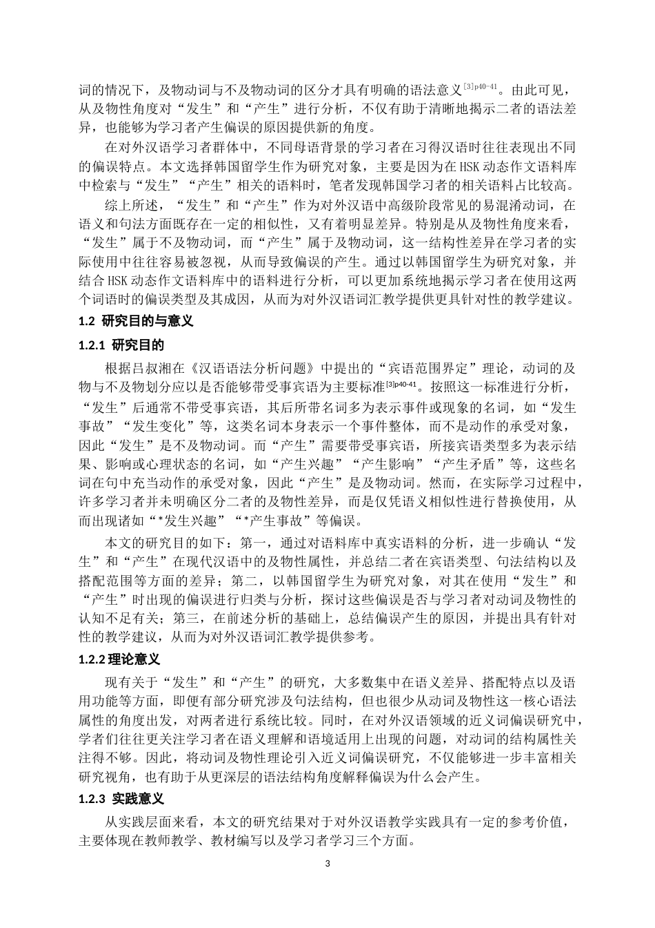 26年WH汉语国际教育 韩国留学生“发生”和“产生”及物性偏误分析与教学对策研究——基于HSK动态作文语料库5.04-AI6.94-约18850字符.doc_第5页