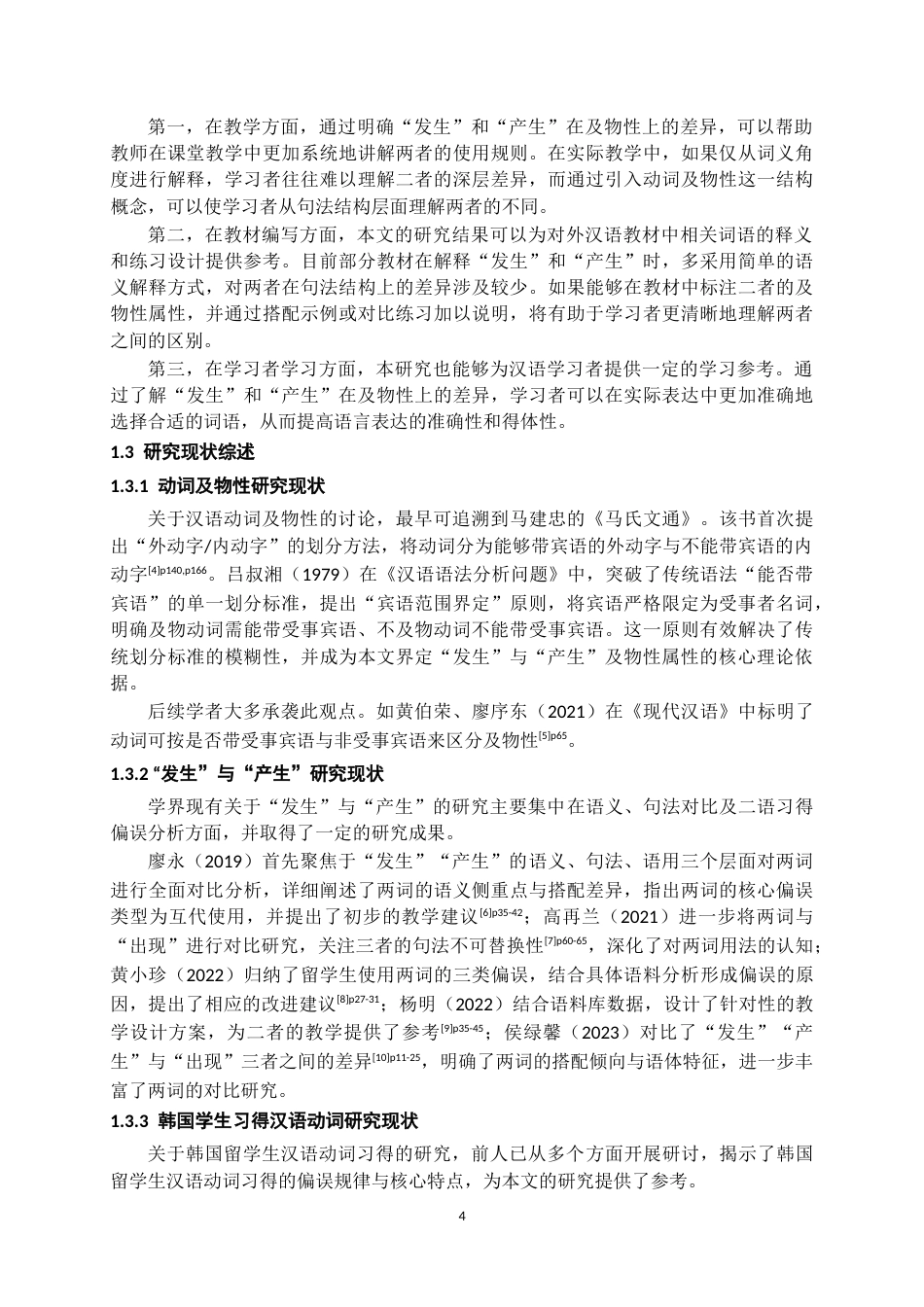26年WH汉语国际教育 韩国留学生“发生”和“产生”及物性偏误分析与教学对策研究——基于HSK动态作文语料库5.04-AI6.94-约18850字符.doc_第6页