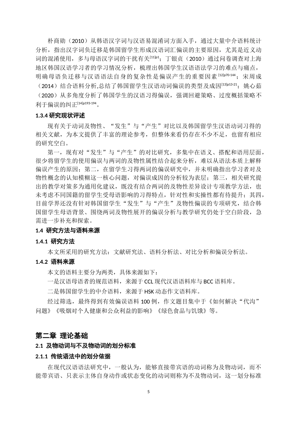 26年WH汉语国际教育 韩国留学生“发生”和“产生”及物性偏误分析与教学对策研究——基于HSK动态作文语料库5.04-AI6.94-约18850字符.doc_第7页