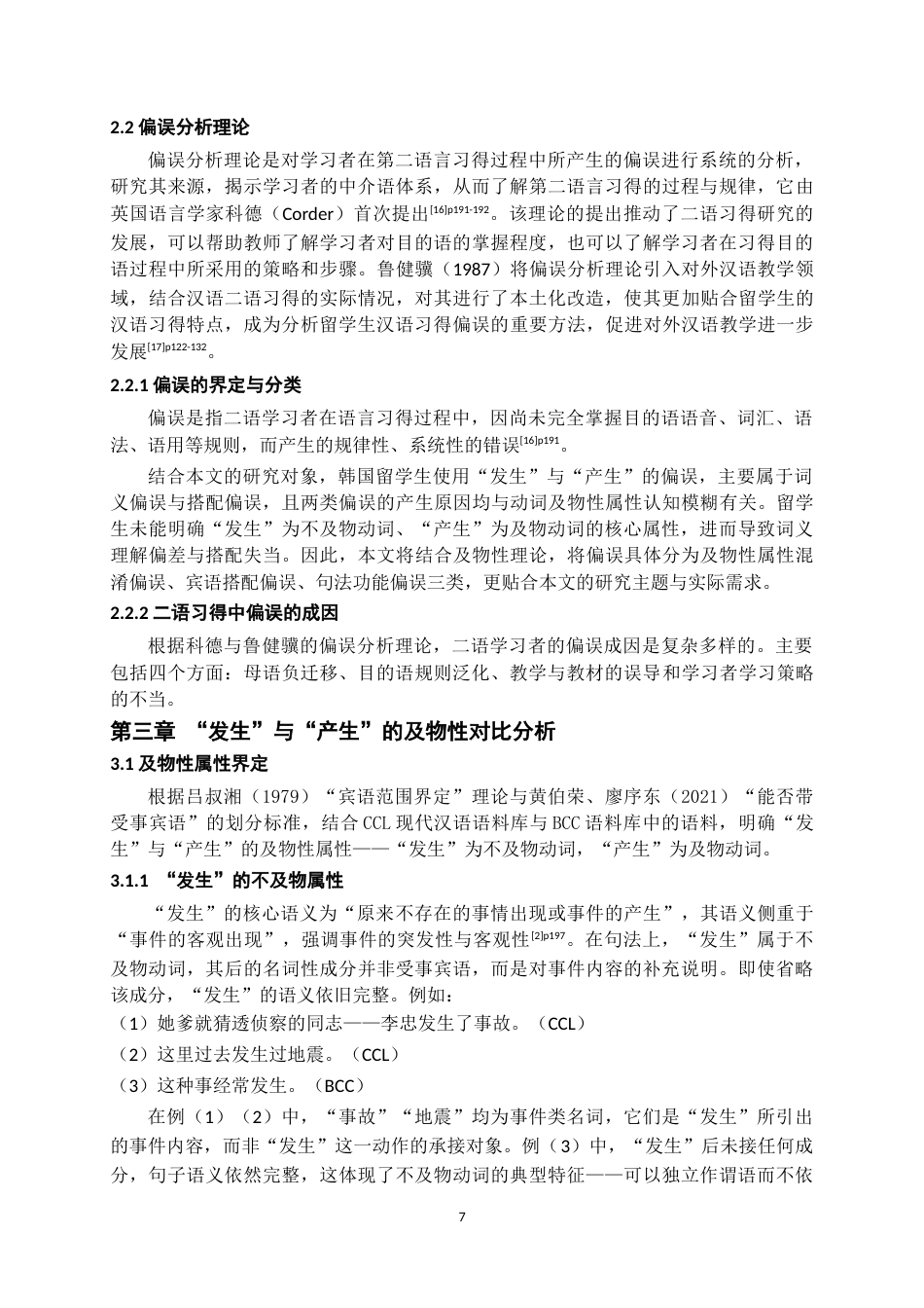26年WH汉语国际教育 韩国留学生“发生”和“产生”及物性偏误分析与教学对策研究——基于HSK动态作文语料库5.04-AI6.94-约18850字符.doc_第9页