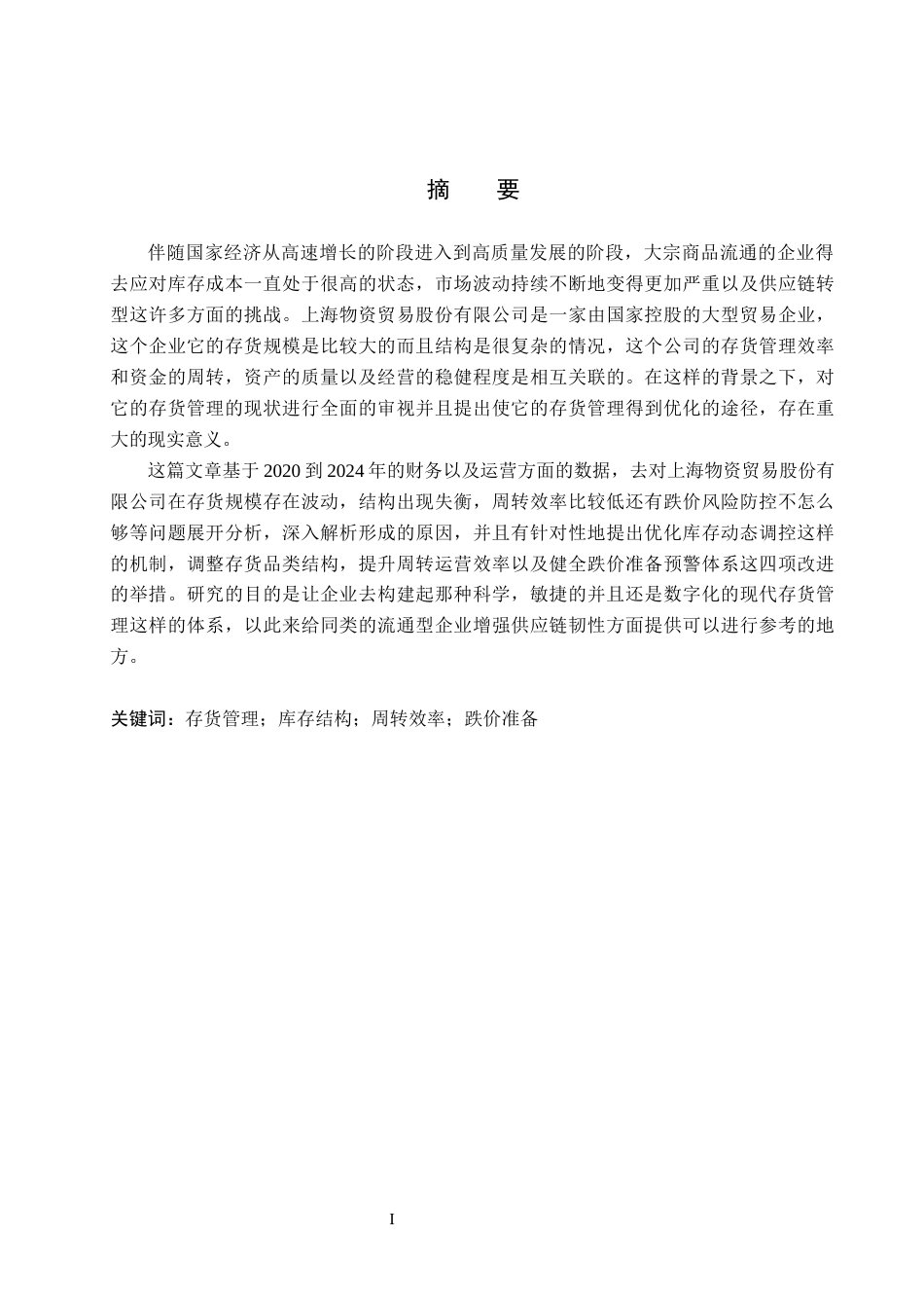 26年WH会计学本科 上海物资贸易股份有限公司存货管理问题及对策研究4.06-AI14.89(15494字).docx_第1页