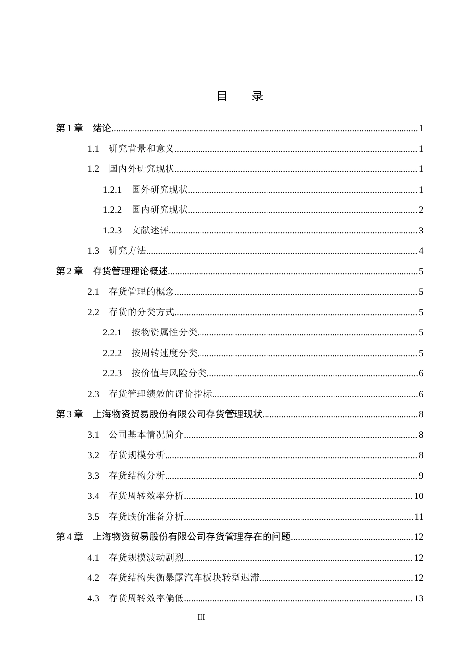 26年WH会计学本科 上海物资贸易股份有限公司存货管理问题及对策研究4.06-AI14.89(15494字).docx_第3页