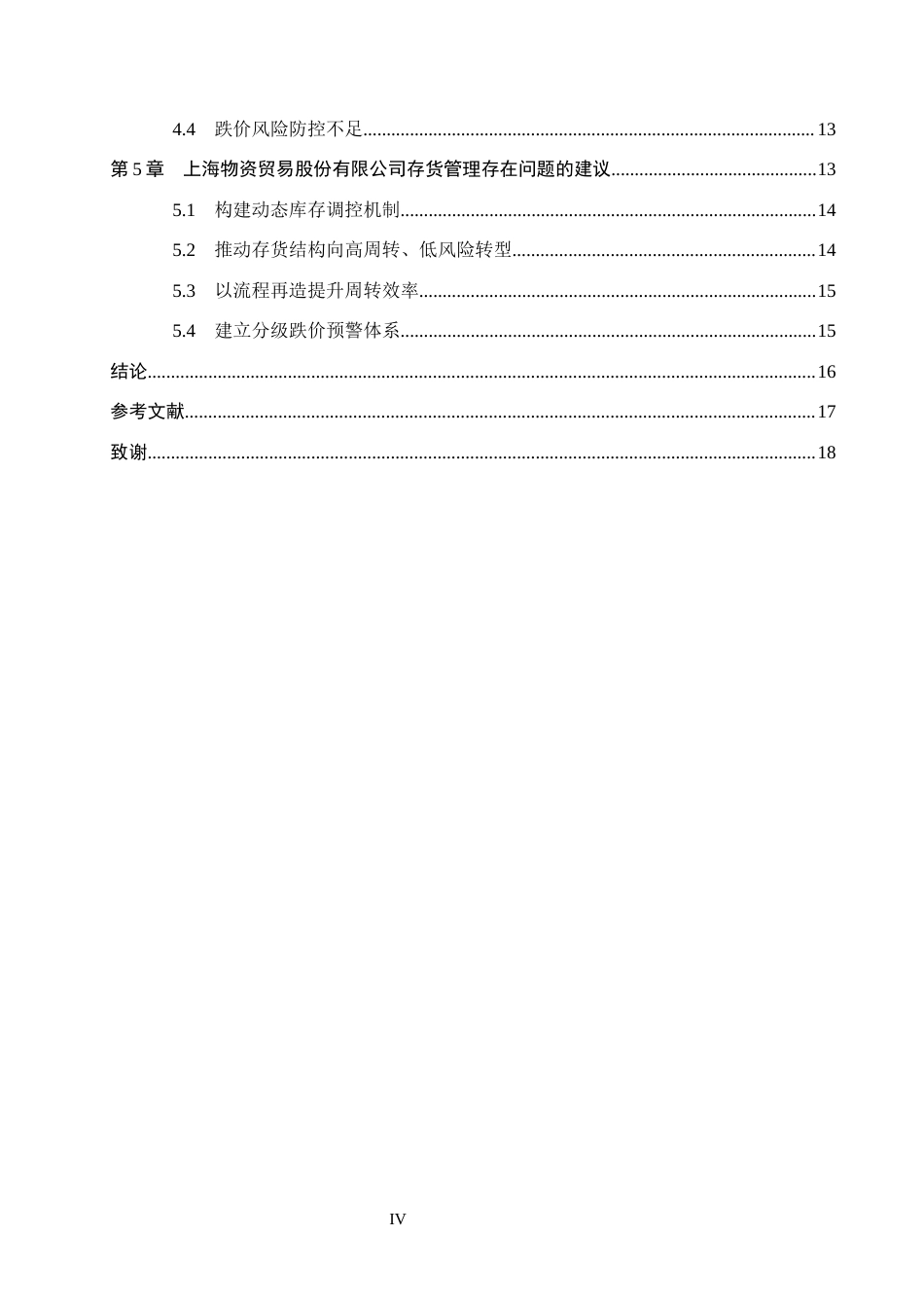 26年WH会计学本科 上海物资贸易股份有限公司存货管理问题及对策研究4.06-AI14.89(15494字).docx_第4页