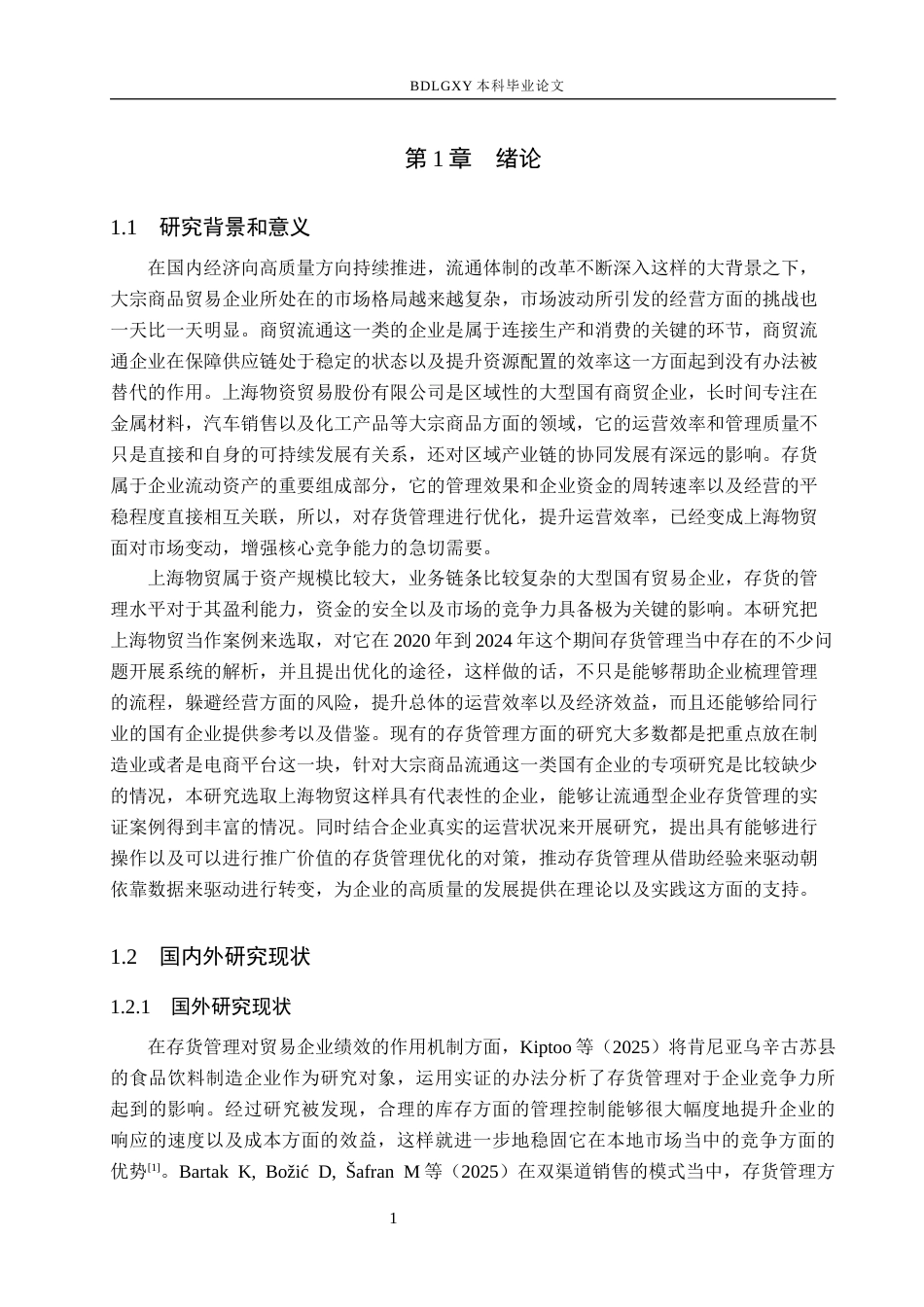 26年WH会计学本科 上海物资贸易股份有限公司存货管理问题及对策研究4.06-AI14.89(15494字).docx_第5页