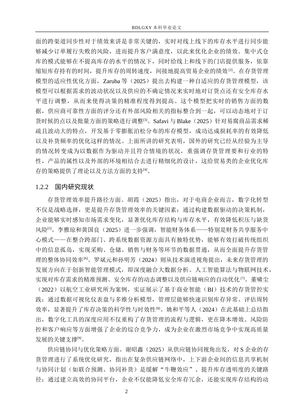 26年WH会计学本科 上海物资贸易股份有限公司存货管理问题及对策研究4.06-AI14.89(15494字).docx_第6页