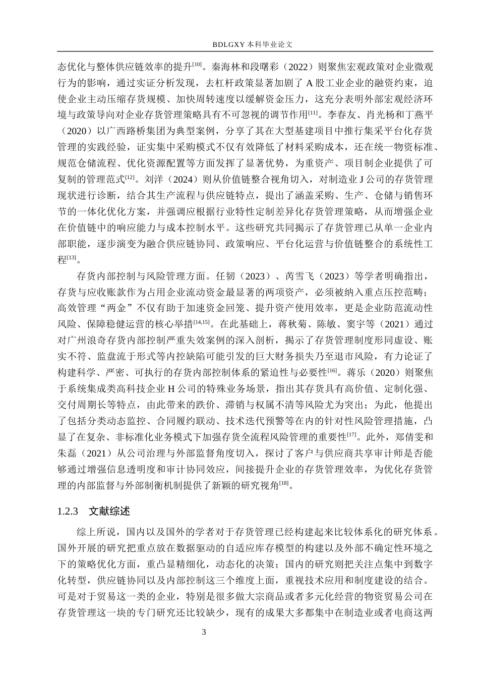 26年WH会计学本科 上海物资贸易股份有限公司存货管理问题及对策研究4.06-AI14.89(15494字).docx_第7页