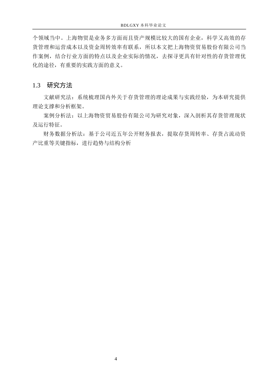 26年WH会计学本科 上海物资贸易股份有限公司存货管理问题及对策研究4.06-AI14.89(15494字).docx_第8页