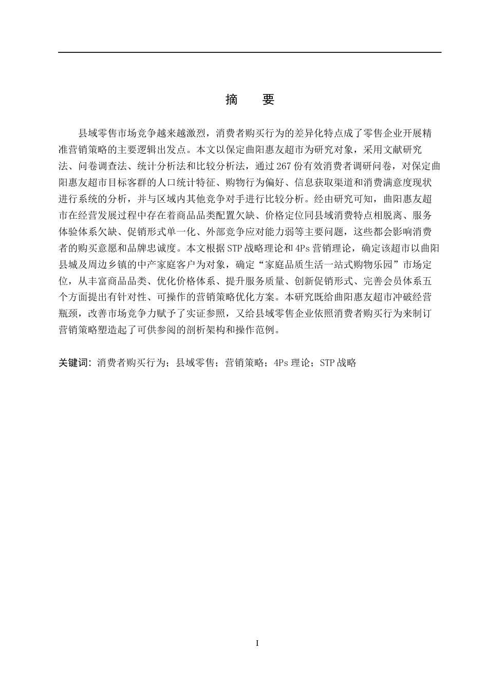 26年WH工商管理 基于消费者购买行为的保定曲阳惠友超市营销策略研究4.57-AI8.01(22521字).docx_第1页