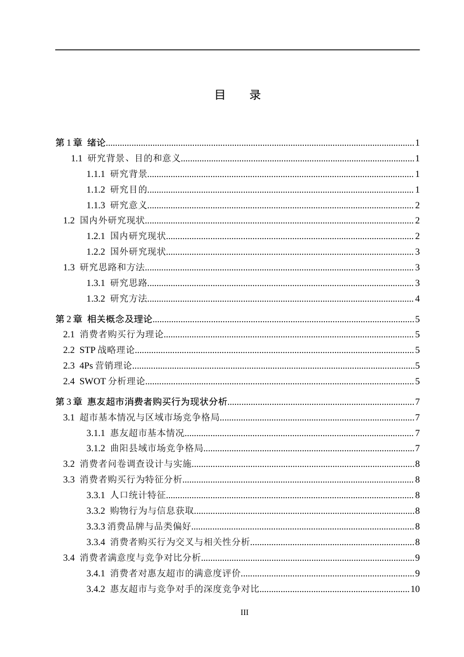 26年WH工商管理 基于消费者购买行为的保定曲阳惠友超市营销策略研究4.57-AI8.01(22521字).docx_第3页