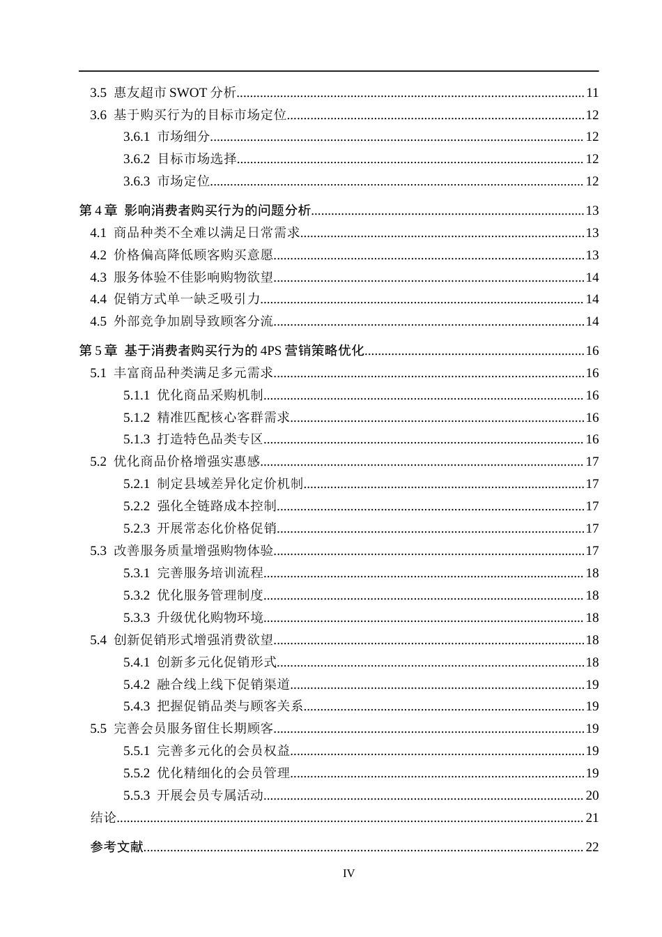 26年WH工商管理 基于消费者购买行为的保定曲阳惠友超市营销策略研究4.57-AI8.01(22521字).docx_第4页