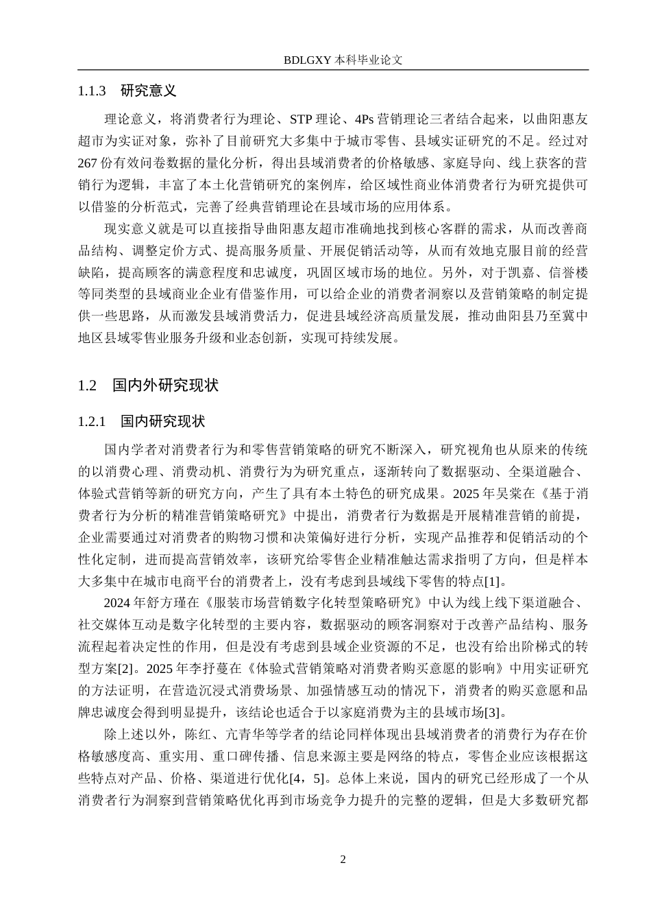 26年WH工商管理 基于消费者购买行为的保定曲阳惠友超市营销策略研究4.57-AI8.01(22521字).docx_第7页
