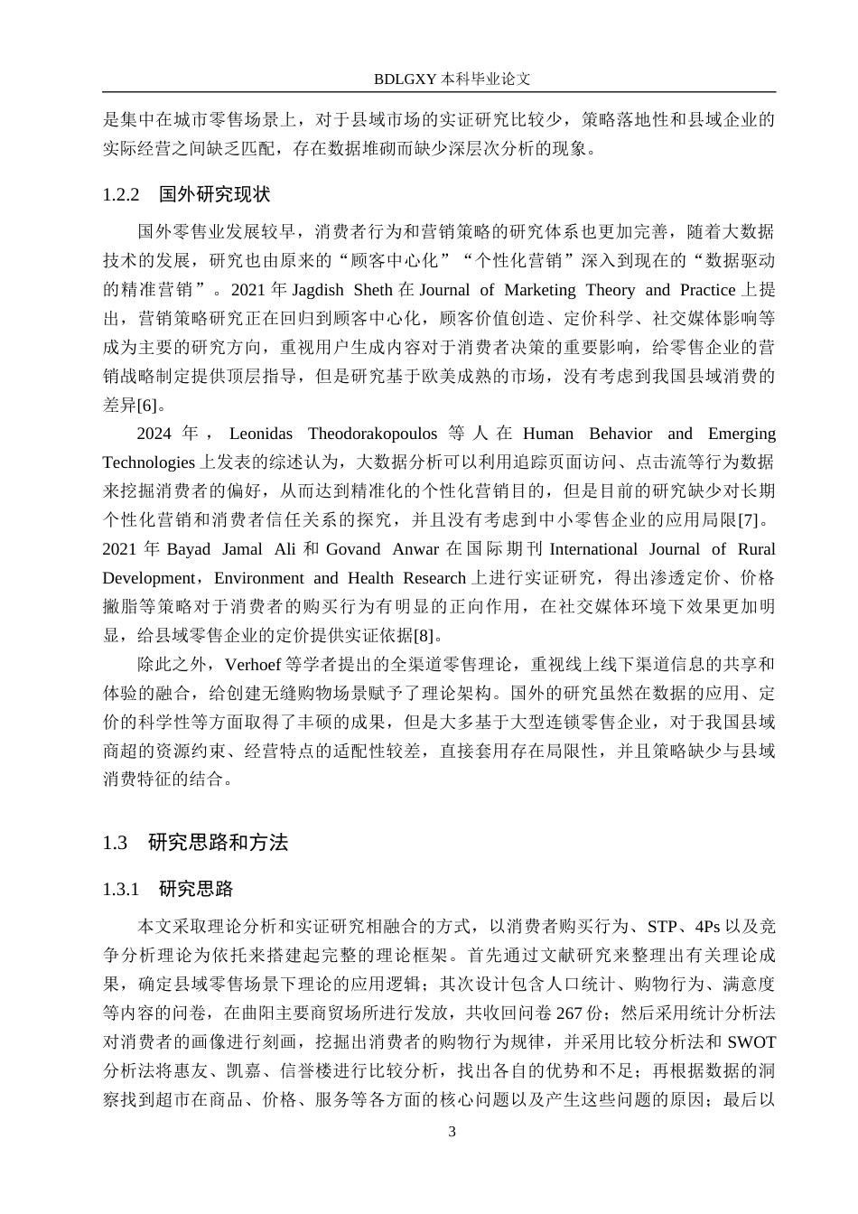 26年WH工商管理 基于消费者购买行为的保定曲阳惠友超市营销策略研究4.57-AI8.01(22521字).docx_第8页