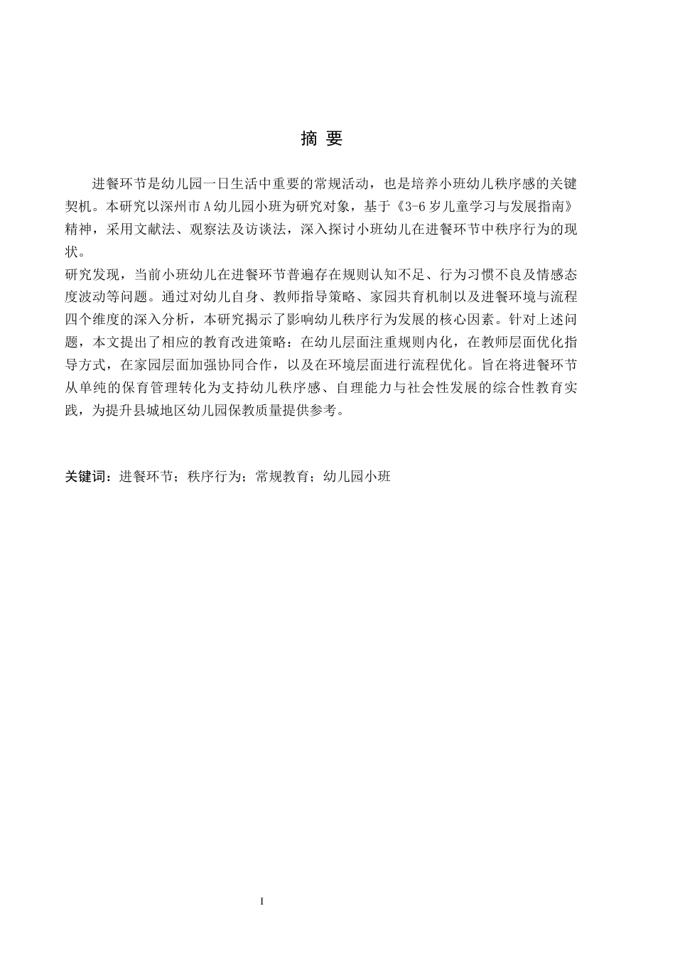 26年WH教育学 F19.92-AI28.29幼儿园小班幼儿在进餐环节中秩序行为的现状研究——以深州市A幼儿园为例(18096字).docx_第1页