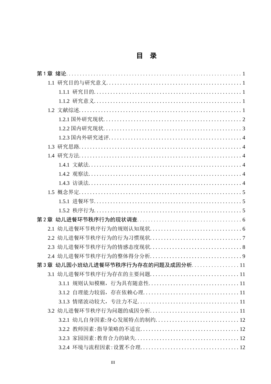 26年WH教育学 F19.92-AI28.29幼儿园小班幼儿在进餐环节中秩序行为的现状研究——以深州市A幼儿园为例(18096字).docx_第3页