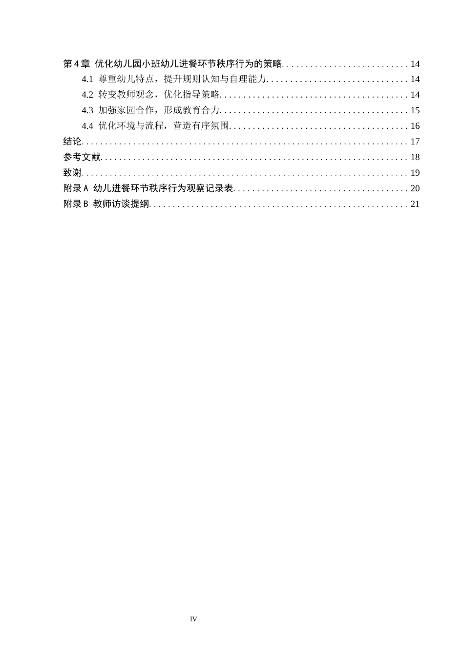 26年WH教育学 F19.92-AI28.29幼儿园小班幼儿在进餐环节中秩序行为的现状研究——以深州市A幼儿园为例(18096字).docx_第4页