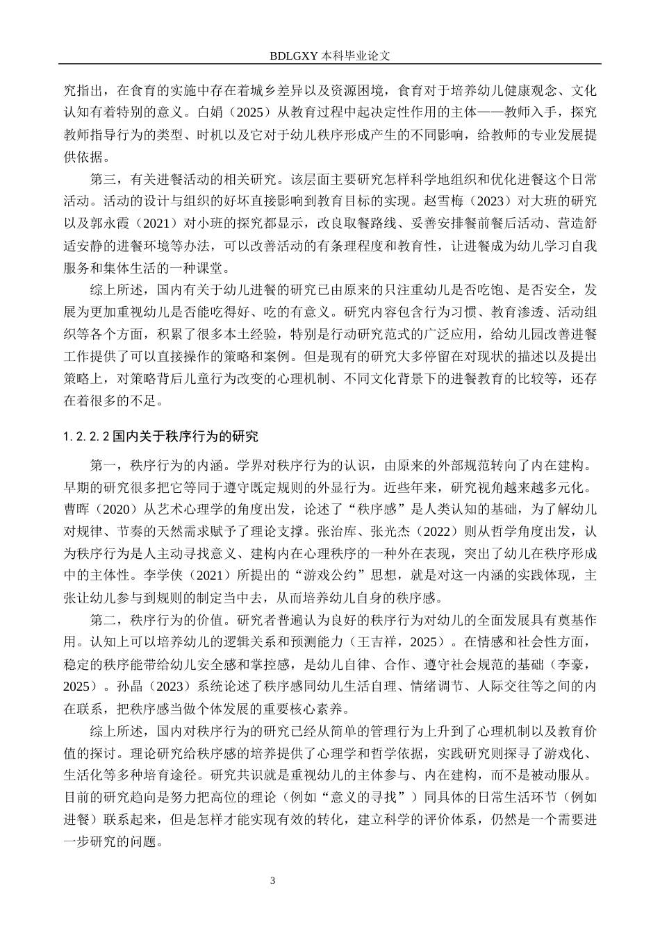 26年WH教育学 F19.92-AI28.29幼儿园小班幼儿在进餐环节中秩序行为的现状研究——以深州市A幼儿园为例(18096字).docx_第7页