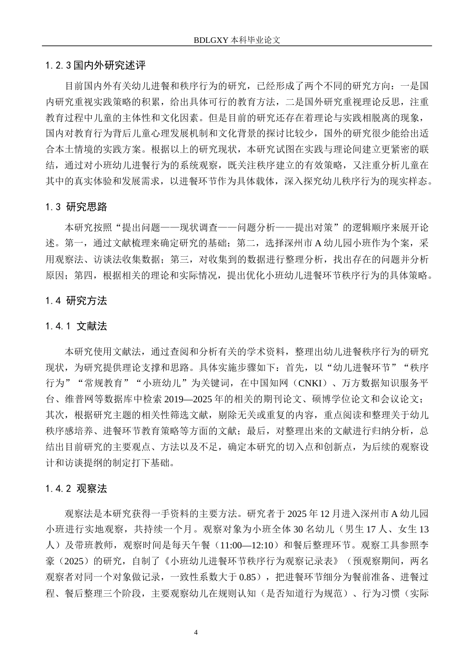 26年WH教育学 F19.92-AI28.29幼儿园小班幼儿在进餐环节中秩序行为的现状研究——以深州市A幼儿园为例(18096字).docx_第8页