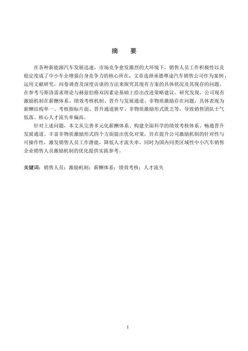26年WH人力资源管理（专升本） 承德尊途汽车销售有限公司销售人员激励机制优化研究5.9-AI22.96(22864字).docx_第1页