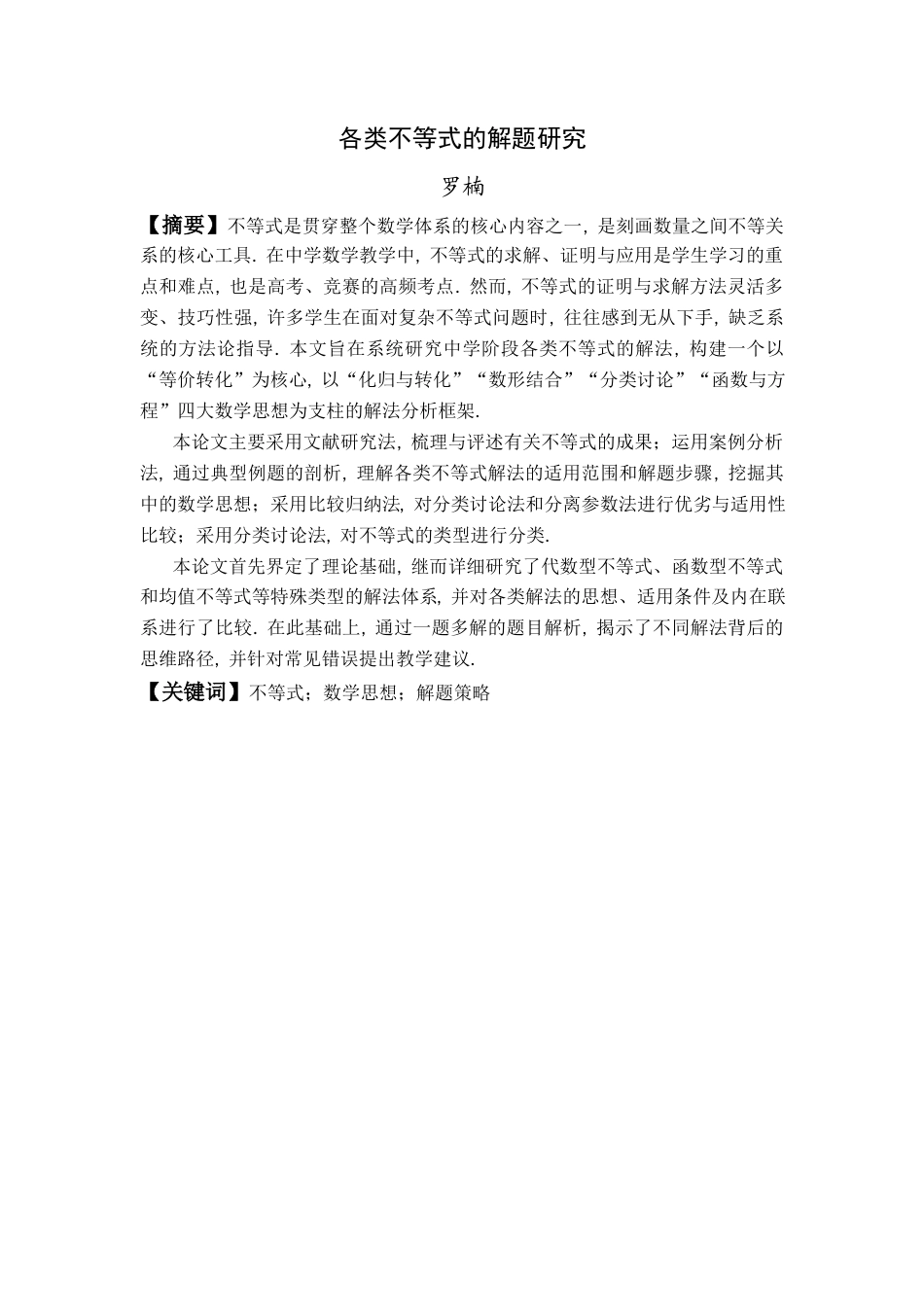 26年WH数学与应用数学 各类不等式的解题研究11.09-AI18.7-约18747字符.docx_第1页