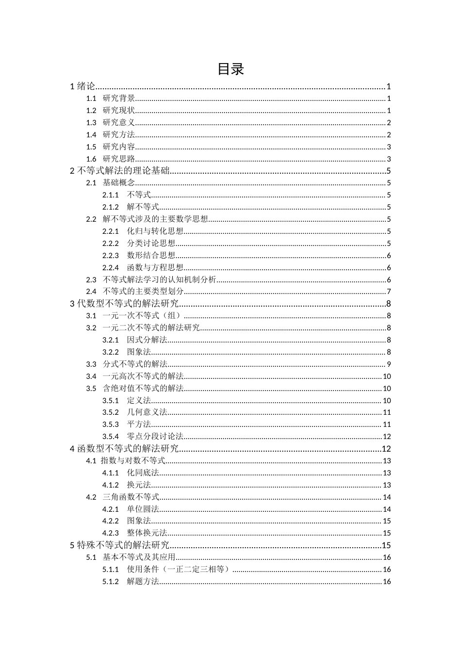 26年WH数学与应用数学 各类不等式的解题研究11.09-AI18.7-约18747字符.docx_第3页