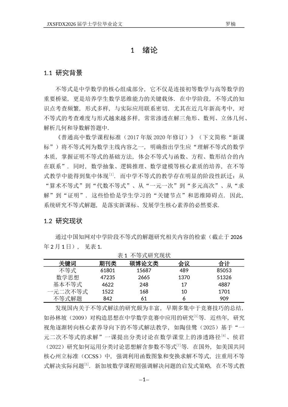 26年WH数学与应用数学 各类不等式的解题研究11.09-AI18.7-约18747字符.docx_第5页