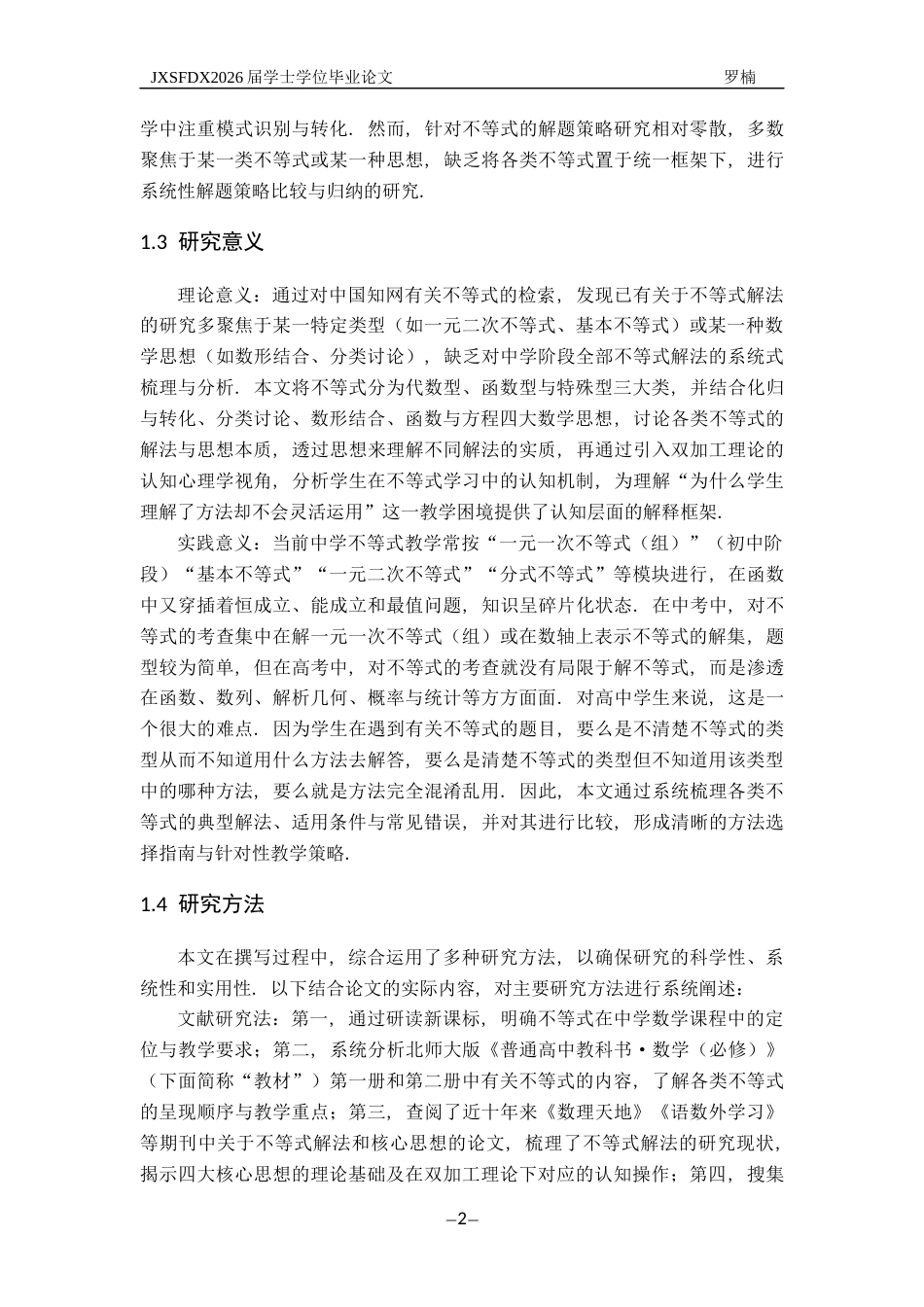 26年WH数学与应用数学 各类不等式的解题研究11.09-AI18.7-约18747字符.docx_第6页