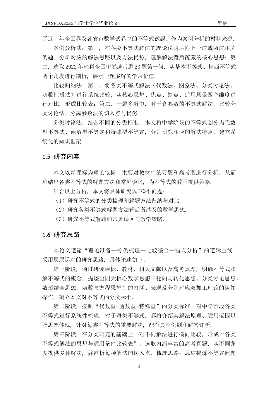 26年WH数学与应用数学 各类不等式的解题研究11.09-AI18.7-约18747字符.docx_第7页