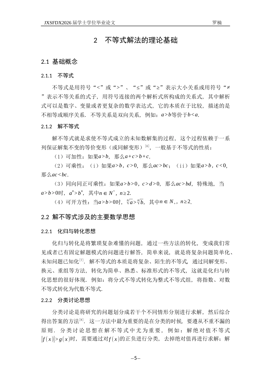 26年WH数学与应用数学 各类不等式的解题研究11.09-AI18.7-约18747字符.docx_第9页