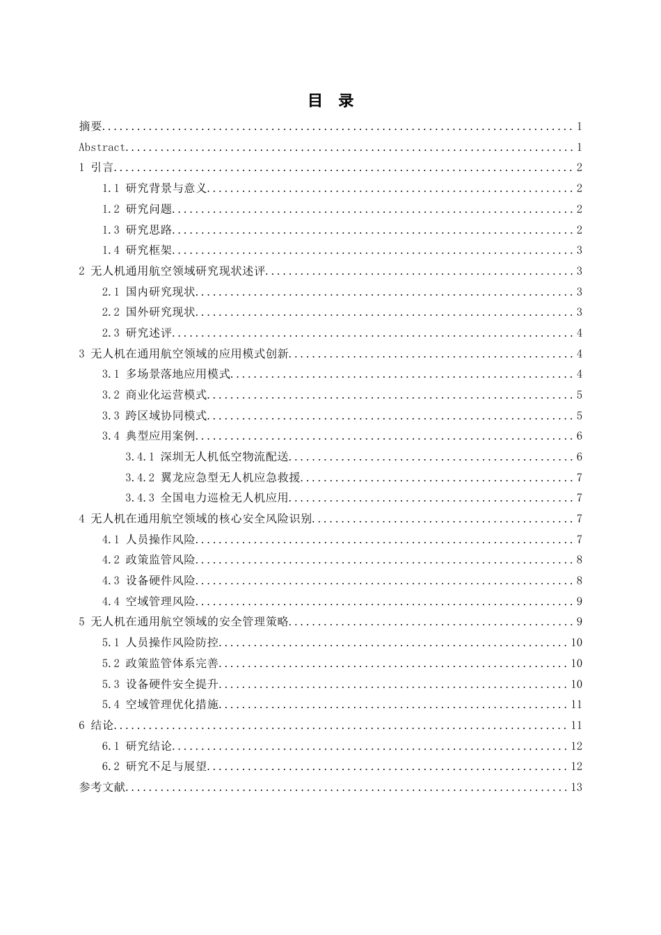 26年WH航空服务艺术与管理本科 无人机在通用航空领域的应用与安全研究1.13-AI5.51-约13688字符.docx_第1页