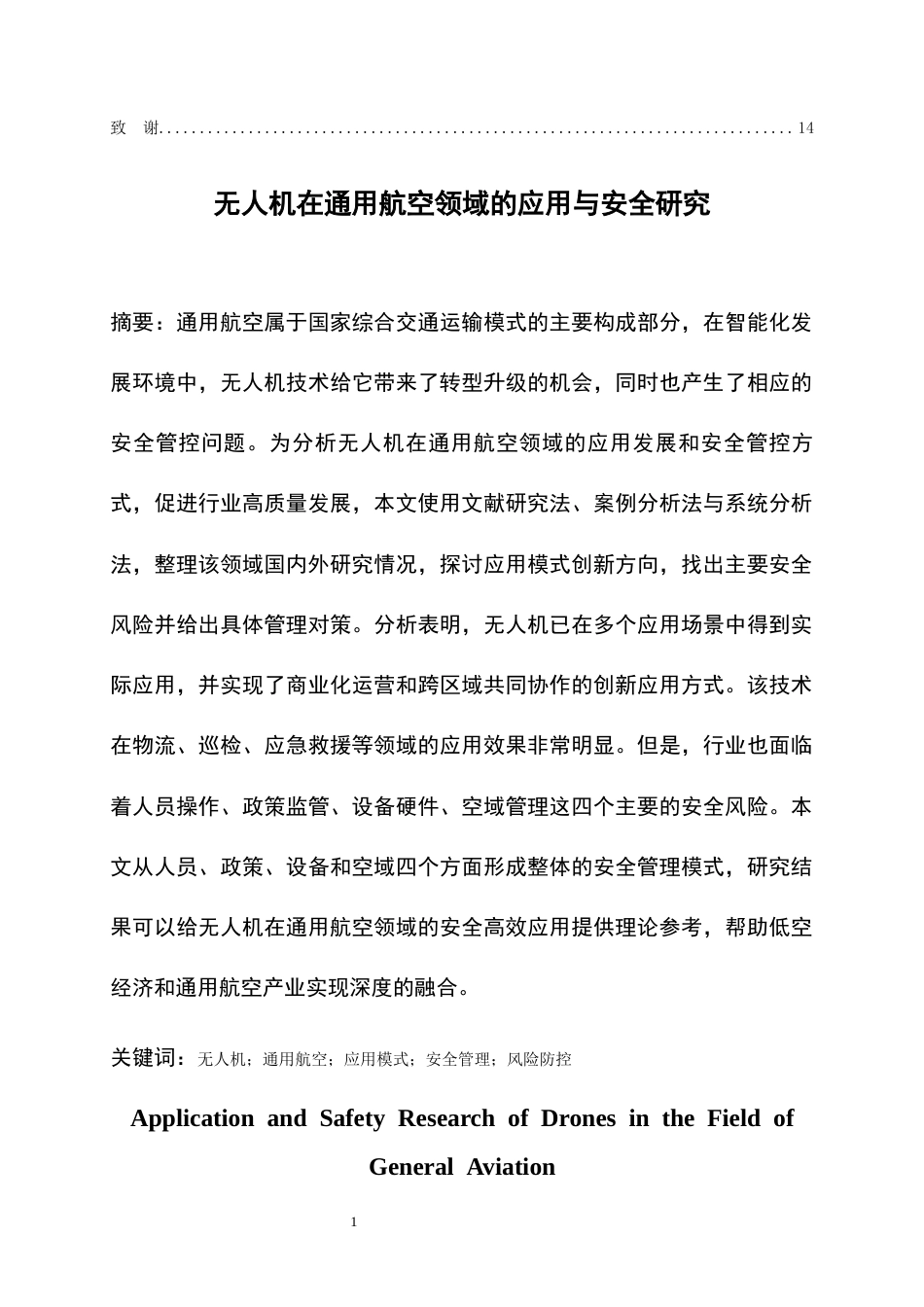 26年WH航空服务艺术与管理本科 无人机在通用航空领域的应用与安全研究1.13-AI5.51-约13688字符.docx_第2页