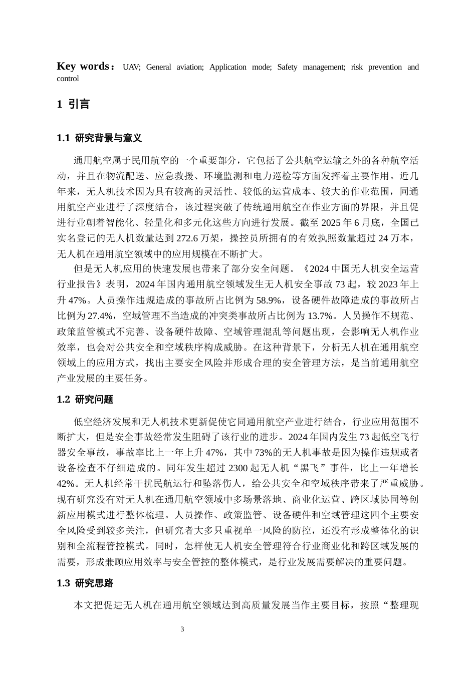 26年WH航空服务艺术与管理本科 无人机在通用航空领域的应用与安全研究1.13-AI5.51-约13688字符.docx_第4页