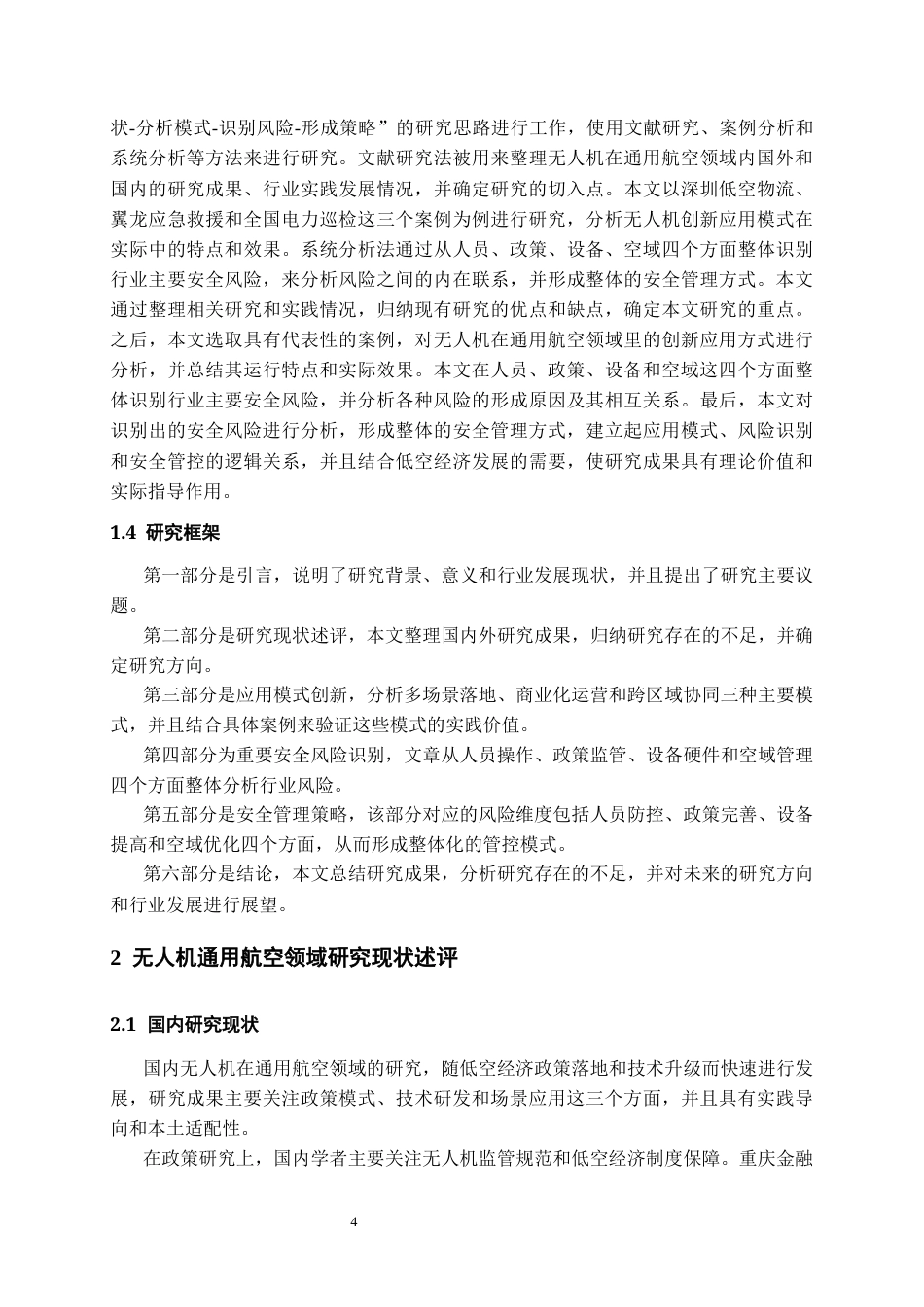 26年WH航空服务艺术与管理本科 无人机在通用航空领域的应用与安全研究1.13-AI5.51-约13688字符.docx_第5页
