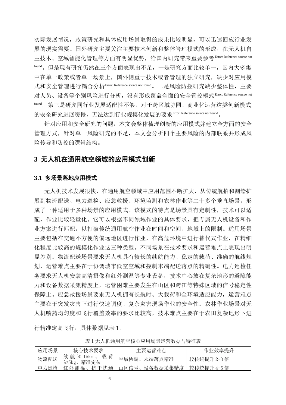 26年WH航空服务艺术与管理本科 无人机在通用航空领域的应用与安全研究1.13-AI5.51-约13688字符.docx_第7页