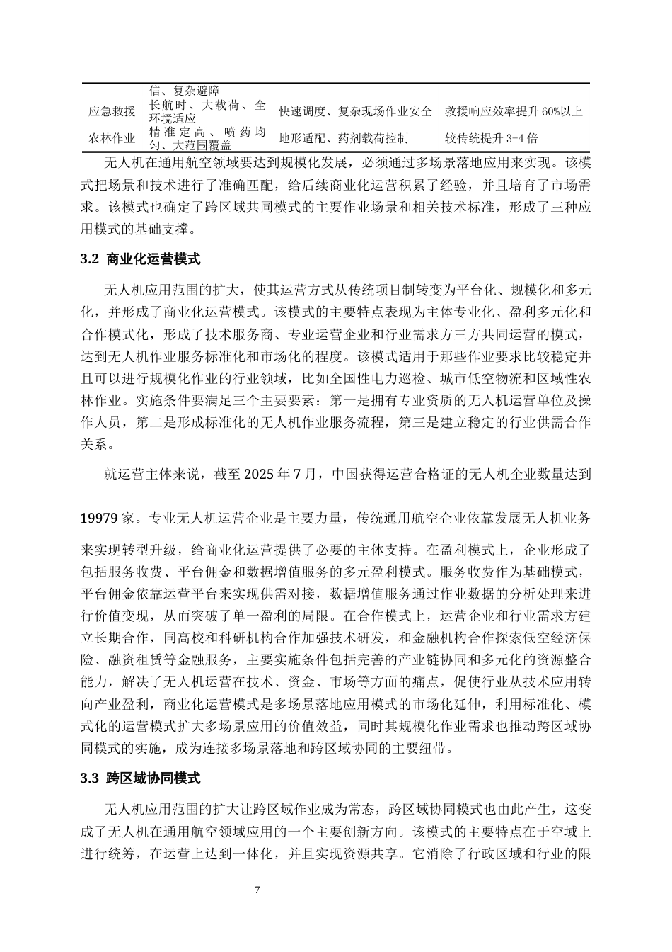 26年WH航空服务艺术与管理本科 无人机在通用航空领域的应用与安全研究1.13-AI5.51-约13688字符.docx_第8页