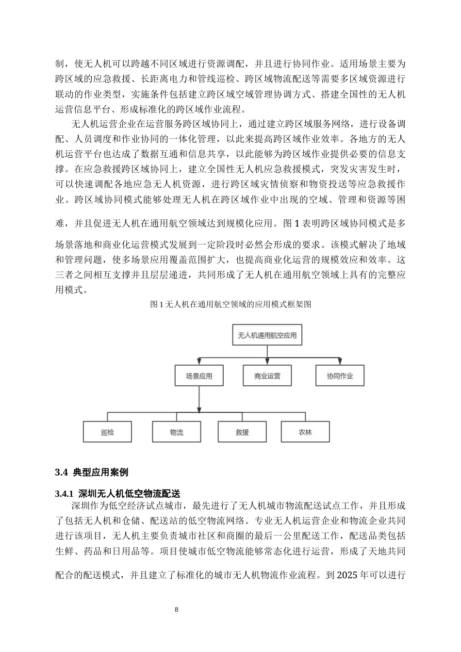 26年WH航空服务艺术与管理本科 无人机在通用航空领域的应用与安全研究1.13-AI5.51-约13688字符.docx_第9页