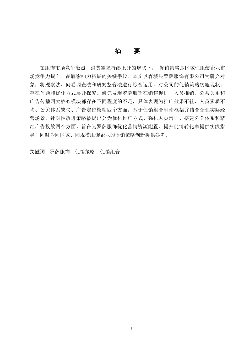 26年WH市场营销（专升本） 容城县罗萨服饰有限公司促销策略研究4.62-AI5.33(17381字).docx_第1页