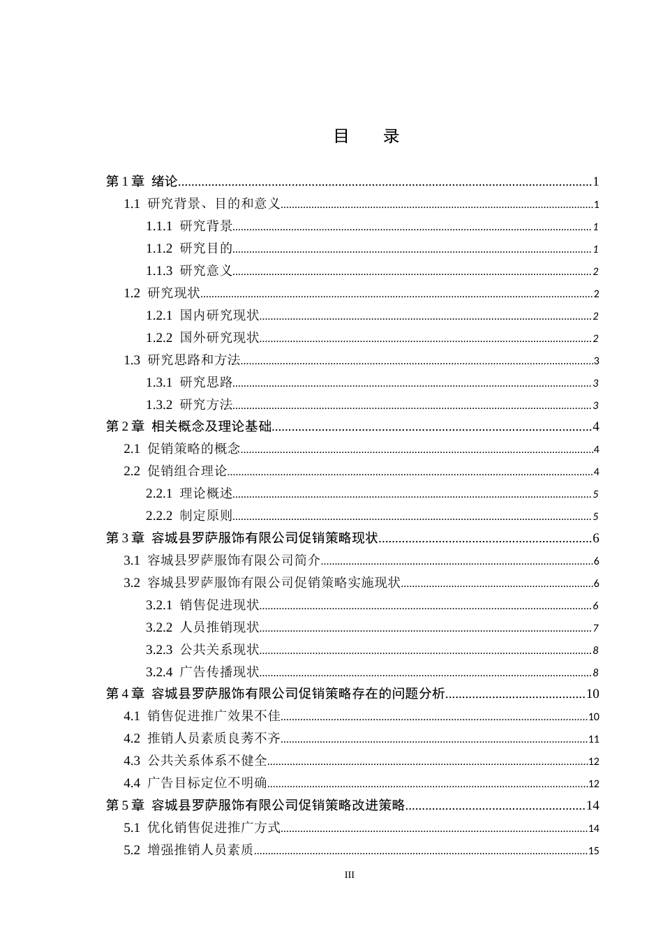 26年WH市场营销（专升本） 容城县罗萨服饰有限公司促销策略研究4.62-AI5.33(17381字).docx_第3页