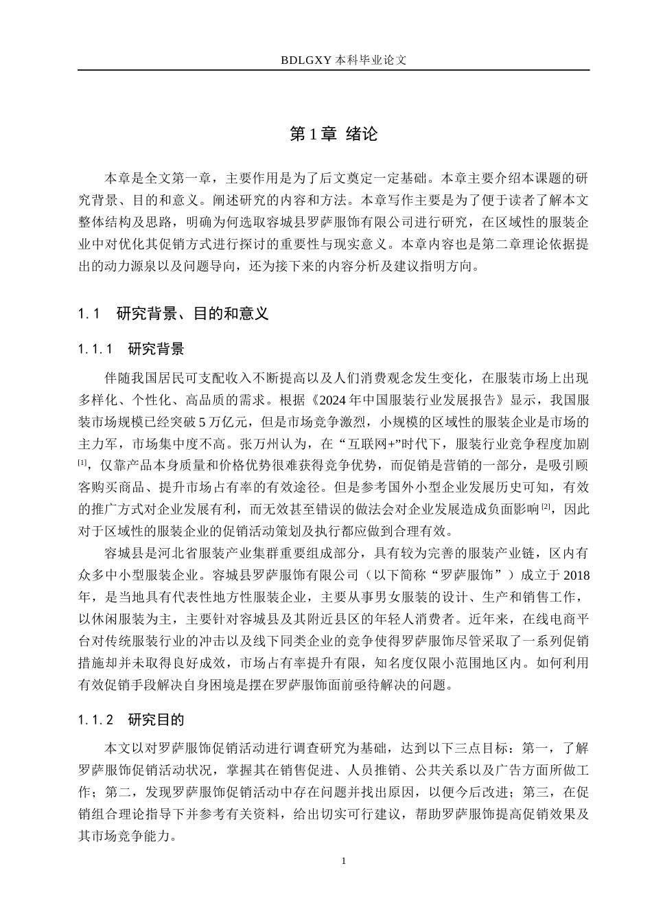 26年WH市场营销（专升本） 容城县罗萨服饰有限公司促销策略研究4.62-AI5.33(17381字).docx_第5页