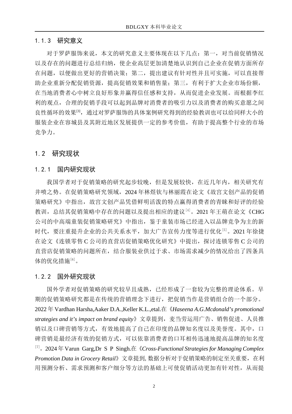 26年WH市场营销（专升本） 容城县罗萨服饰有限公司促销策略研究4.62-AI5.33(17381字).docx_第6页