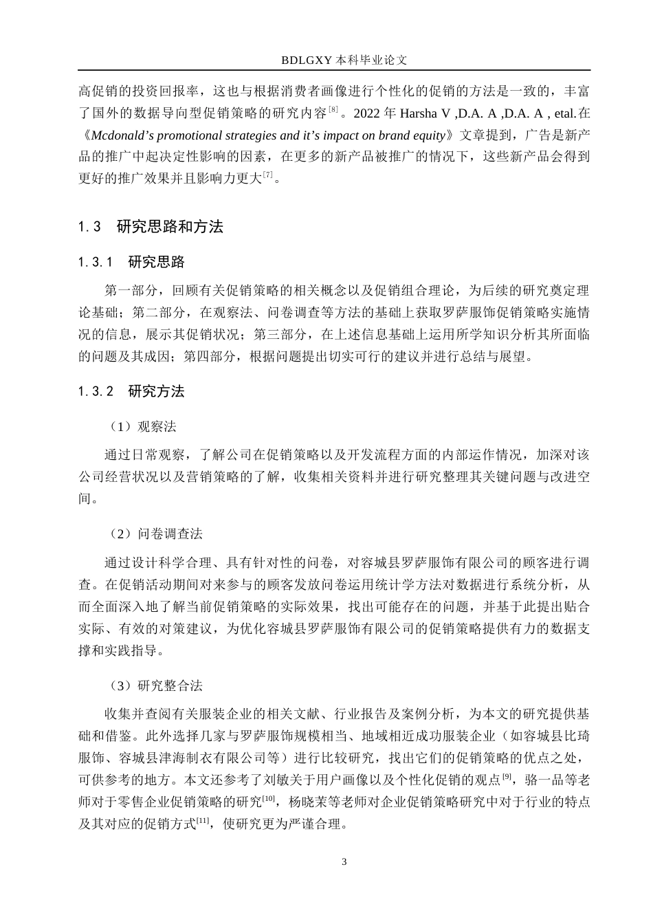 26年WH市场营销（专升本） 容城县罗萨服饰有限公司促销策略研究4.62-AI5.33(17381字).docx_第7页