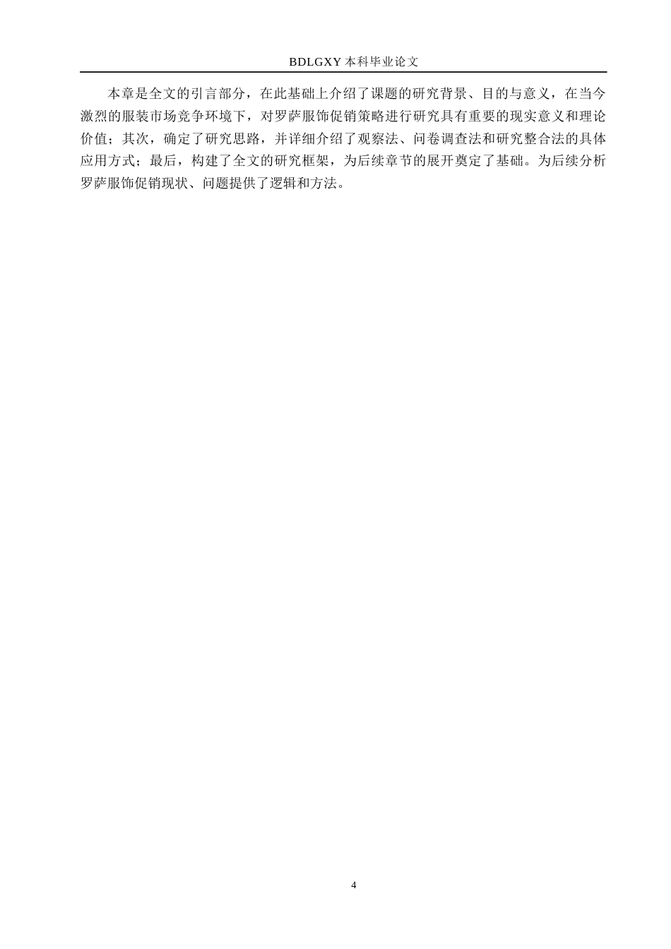 26年WH市场营销（专升本） 容城县罗萨服饰有限公司促销策略研究4.62-AI5.33(17381字).docx_第8页