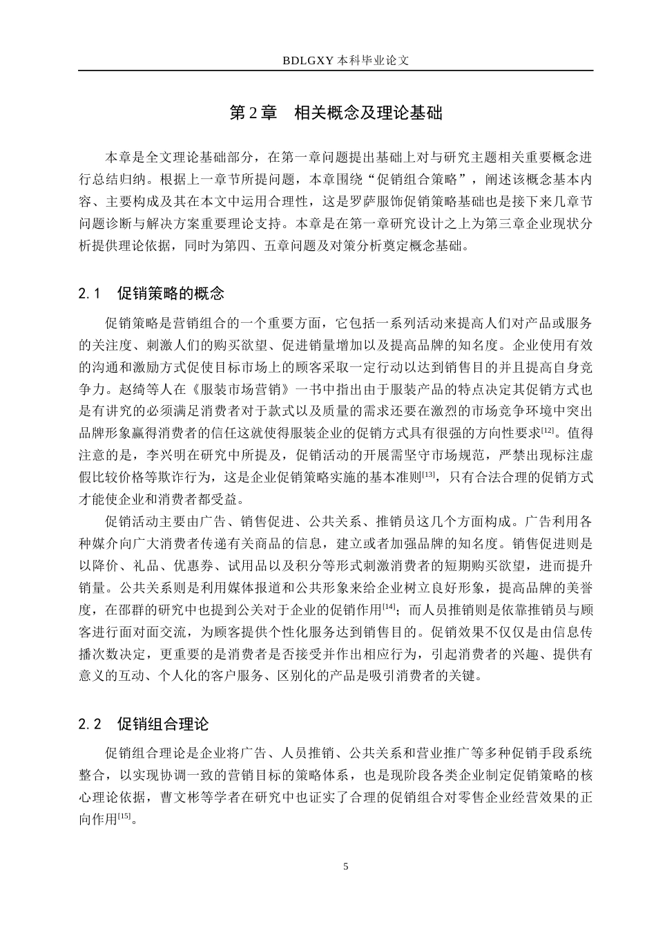 26年WH市场营销（专升本） 容城县罗萨服饰有限公司促销策略研究4.62-AI5.33(17381字).docx_第9页