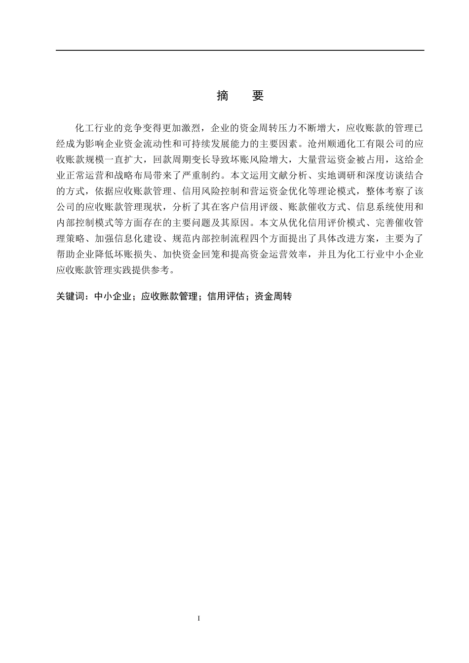 26年WH工商管理 沧州顺通化工有限公司应收账款问题及对策研究5.05-AI8.57(21011字).docx_第1页