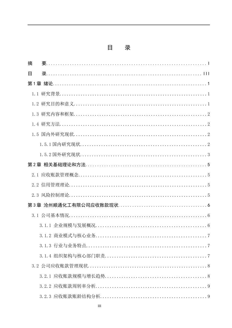26年WH工商管理 沧州顺通化工有限公司应收账款问题及对策研究5.05-AI8.57(21011字).docx_第3页